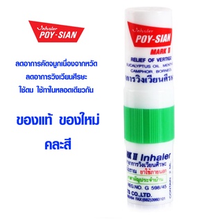 สินค้า ยาดม ยาดมโป๊ยเซียน คละสี 1 หลอด โป๊ยเซียน Poy-Sian ยาดมแก้คัดจมูก ยาดมแก้วิงเวียน ยาดมแก้หวัด ยาดมแก้เวียนหัว อย่างดี