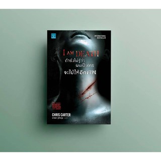 สินค้า ถ้ายังไม่รู้ว่าผมเป็นใครจะใบ้ให้อีกศพ I AM DEATH / Chris Carter นำ้พุ