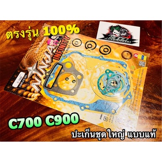 ประเก็น ชุดใหญ่ C700 C900 ปะเก็น ผ่าเครื่อง ปะเก็นชุดใหญ่ NINJA แบบแท้