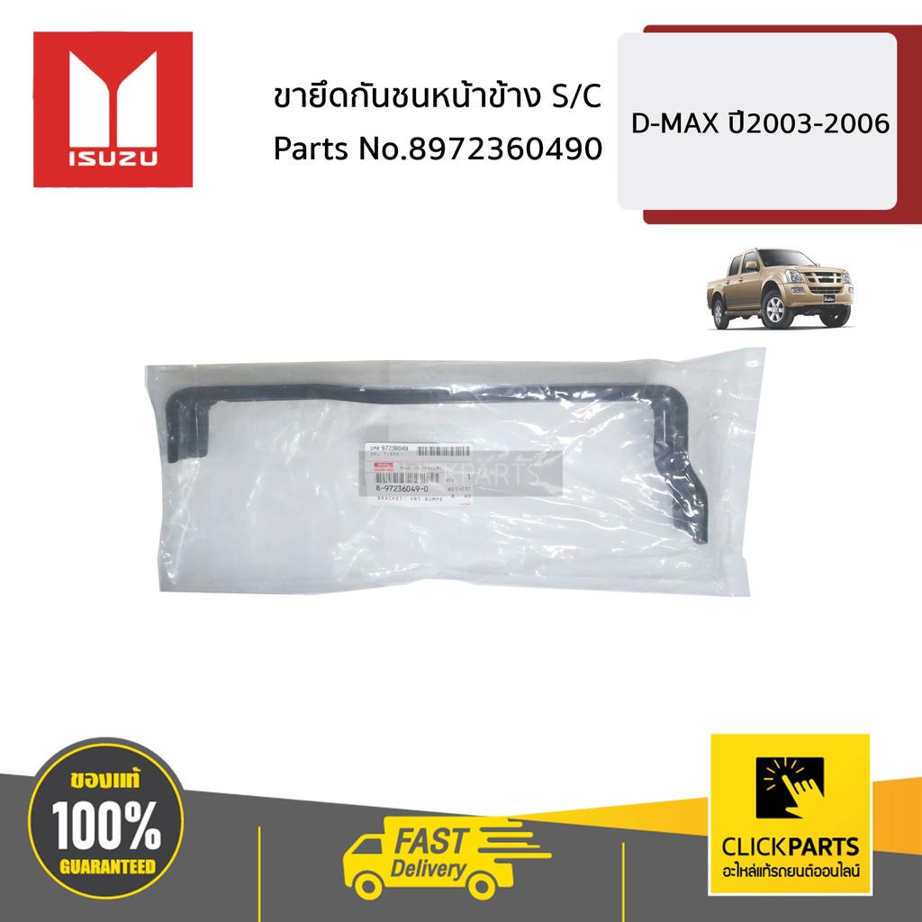 isuzu-8972360490-ขายึดกันชนหน้าข้าง-l-r-d-max-ปี2003-2006-ของแท้-เบิกศูนย์