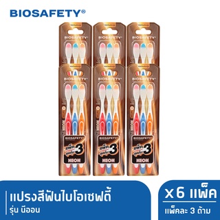 [ลด 15% โค้ด "X4NLP3"] Biosafety ไบโอเซฟตี้ แปรงสีฟัน รุ่น นีออน แพ็ค3ด้าม x6 (New)