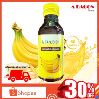 (ของแท้ 100%) สินค้าได้รับความนิยม น้ำหวาน เอดาก้อน Adagon น้ำหวานเข้มข้น (กลิ่นกล้วย) เอด้าก้อน ขนาด 60ml