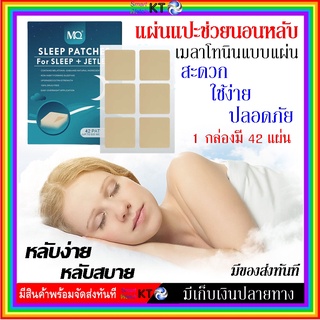สินค้า 🎯 แผ่นแปะนอนหลับ แผ่นแปะแก้การนอนไม่หลับ แผ่นแปะ (ช่วยในการนอน) Sleep Patch 42 ชิ้น แผ่นแปะหลับง่าย  หลับสบาย
