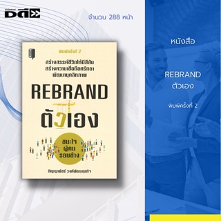 หนังสือ REBRAND ตัวเอง ชนะใจผู้คนรอบข้าง [ แบรนด์คืออะไร การตั้งชื่อแบรนด์ การสร้างโลโก้ร้านค้า การวิเคราะห์กลุ่มลูกค้า]