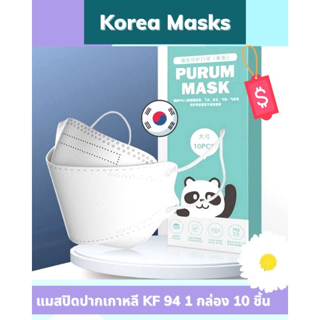 แมสเกาหลี-kf94-purum-mask-แมสชาอึนอู-หน้ากากอนามัยเกาหลีแบบกล่อง-10-ชิ้น-มี-7-สีให้เลือก