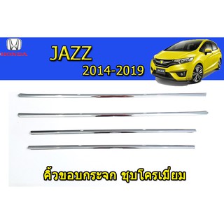 คิ้วขอบกระจก ฮอนด้า แจ๊ส Honda Jazz ปี 2014-2019 ชุปโครเมี่ยม