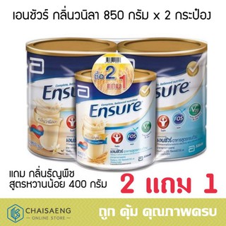 Ensure เอนชัวร์ กลิ่นวนิลา 850 กรัม x 2 กระป๋อง(แถม Ensure กลิ่นธัญพืช สูตรหวานน้อย 400 กรัม 1 กระป๋อง)