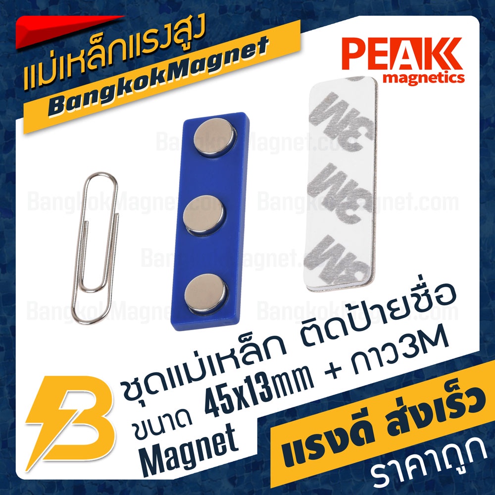 ภาพสินค้าชุดแม่เหล็ก ติดป้ายชื่อ ฐานพลาสติก ABS สีน้ำเงิน ขนาด 45mm x 13mm พร้อมกาว 2หน้า 3M  PEAK magnetics BK2632 จากร้าน bangkokmagnet บน Shopee ภาพที่ 2