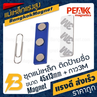 ภาพขนาดย่อของภาพหน้าปกสินค้าชุดแม่เหล็ก ติดป้ายชื่อ ฐานพลาสติก ABS สีน้ำเงิน ขนาด 45mm x 13mm พร้อมกาว 2หน้า 3M  PEAK magnetics BK2632 จากร้าน bangkokmagnet บน Shopee ภาพที่ 2