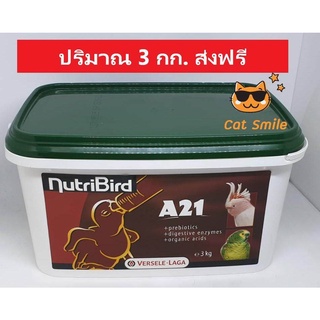 อาหารนกแแก้ว อาหารนกลูกป้อนสูตรนกสายพันธ์เล็ก อาหารนก Nutribird A21 ปริมาณ  3 กก. อาหารนกแก้ว A 21 นูทรี