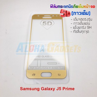 P-One ฟิล์มกระจกนิรภัยเต็มหน้าจอกาวเต็ม 5D รุ่น Samsung Galaxy J5 Prime (เต็มจอกาวเต็ม )