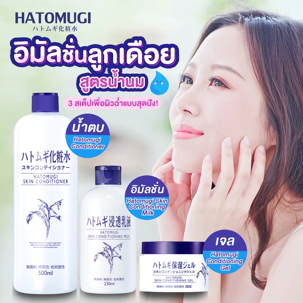 hatomugi-skin-conditioner-lotion-amp-conditioning-gelโลชั่นบำรุงผิวที่สกัดจากลูกเดือยและสารสกัดจากธรรมชาติ