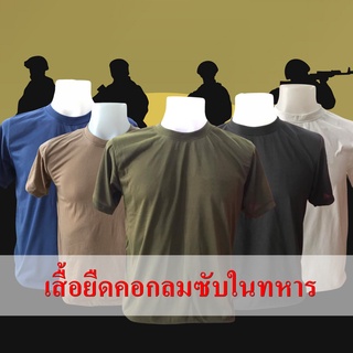 ราคาและรีวิวเสื้อซับในทหาร​ ตำรวจ ข้าราชการ นักศึกษาวิชาทหาร เสื้อรด คุณภาพดีทรงสวยไม่หด สินค้าพร้อมส่งผลิตในไทย