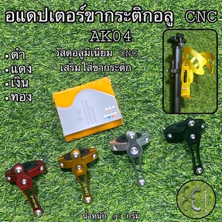 ภาพหน้าปกสินค้าอแดปเตอร์ขากระติกอลู CNC AK04 ซึ่งคุณอาจชอบสินค้านี้