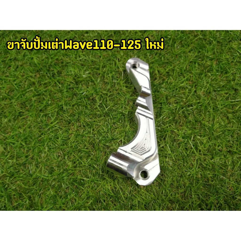 ขาคาริปเปอร์จับปั๊มเต่า-wave110-125ใหม่