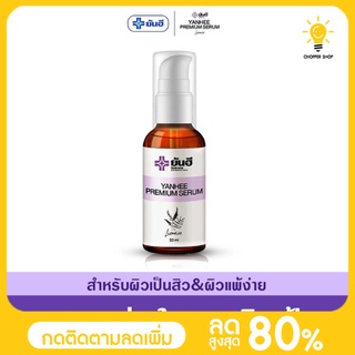 เซรั่ม ยันฮีของแท้ 100% ✨แก้ สิว ฝ้า กระ จุดด่างดำ YANHEE PREMIUM SERUM เซรั่มสูตรเฉพาะโรงบาลยันฮี