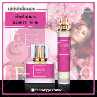 น้ำหอมวาเลนติโน่พิ้ง กลิ่นหวาน - Valentina Pink