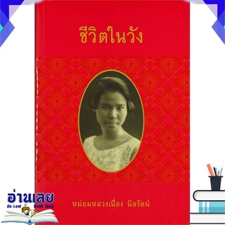 หนังสือ  ชีวิตในวัง หม่อมหลวงเนื่อง นิลรัตน์ หนังสือใหม่ พร้อมส่ง #อ่านเลย