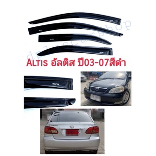 กันสาด​altis​ อัลติส​ ปี03-07​สีดำ