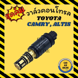 วาล์วแอร์ วาล์วคอนโทรล โตโยต้า แคมรี่12 โคโรล่า อัลติส10 TOYOTA CAMRY 2012 COROLLA ALTIS 2010 คอนโทรล คอนโทรลวาล์ว รถ