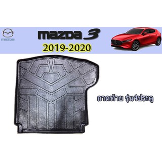 ถาดท้าย/ถาดท้ายรถ/ถาดวางของท้ายรถ มาสด้า3 2019-2020 Mazda3 2019-2020 ถาดท้าย mazda3 2019-2020
