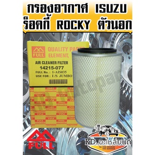 กรองอากาศ ISUZU จัมโบ้,ร็อกกี้ Rocky ตัวนอก ( Full )