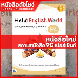 หนังสือภาษาอังกฤษป.4 Hello English World P4 : Practice workbook สำหรับ ป.4 (8859161005339)