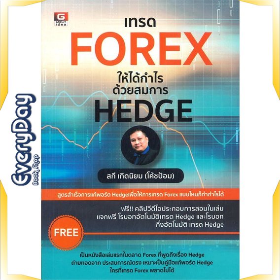 หนังสือ-เทรด-forex-ให้ได้กำไรด้วยสมการ-hedge-หนังสือบริหาร-ธุรกิจ-การเงิน-การลงทุน-พร้อมส่ง