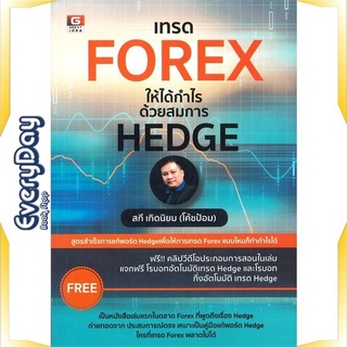 หนังสือ เทรด FOREX ให้ได้กำไรด้วยสมการ HEDGE หนังสือบริหาร ธุรกิจ การเงิน การลงทุน พร้อมส่ง