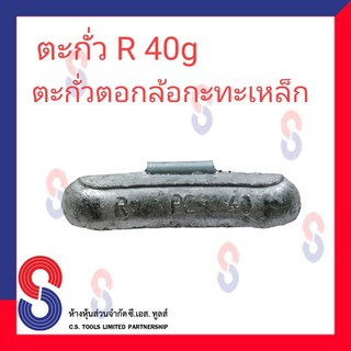 ตะกั่วตอกล้อกะทะเหล็ก  R 40g จำนวน 20 ชิ้น ตะกั่วตอกล้อกะทะเหล็ก ใช้สำหรับตอกล้อกะทะเหล็ก ล้อกะทะ สินค้าคุณภาพ