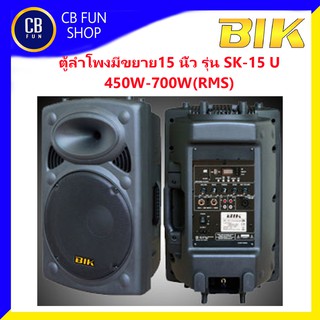 BIK รุ่น SK-15 U ตู้ลำโพงกลางแจ้ง 15 นิ้ว สามารถต่อพ่วงได้กำลังขับ (450w) 1ใบ สินค้าใหม่แกะกล่องทุกชิ้นรับรองของ