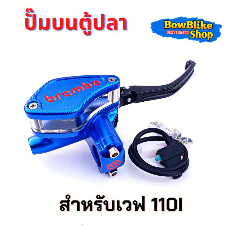 ปั๊มตู้ปลา-ปั๊มเบรคบน-ปั๊มตู้ปลาเดี่ยว-ฝั่งขวา-wave-110i-งาน10a-อะไหล่เเต่ง-มอเตอร์ไซค์-งานc1nc