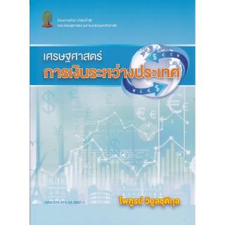 Chulabook(ศูนย์หนังสือจุฬาฯ) |หนังสือ9789740338871เศรษฐศาสตร์การเงินระหว่างประเทศ