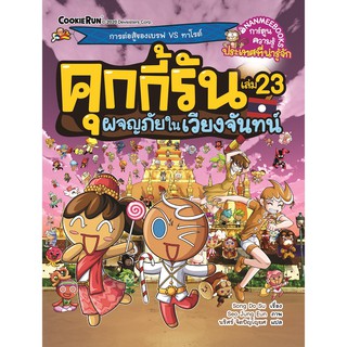 คุกกี้รันผจญภัย เล่ม 23 ผจญภัยในเวียงจันทน์