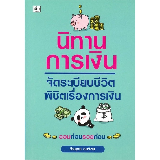 หนังสือ-นิทานการเงิน-จัดระเบียบชีวิต-พิชิตเรื่องการเงิน-การเงิน-การเงินส่วนบุคคล-การเงินการลงทุน-การวางแผนทางการเงิน