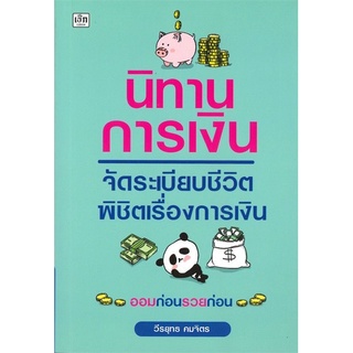 หนังสือ นิทานการเงิน จัดระเบียบชีวิต พิชิตเรื่องการเงิน : การเงิน การเงินส่วนบุคคล การเงินการลงทุน การวางแผนทางการเงิน