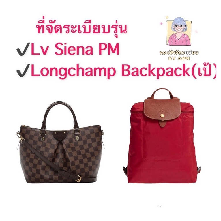 ที่จัดระเบียบ-size-s-lv-siena-pm-longchamp-backpack-เป้