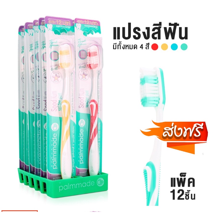 แปรงสีฟัน-ปาล์มเมด-plammade-ขนแปรงนุ่มปลายกลมมน-12-ชิ้น-ส่งฟรี