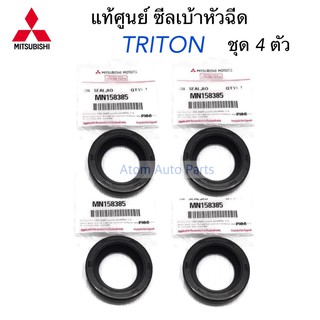 MITSUBISHI ซีลเบ้าหัวฉีด TRITON ซีลรองเบ้าหัวฉีด (ตัวใหญ่) ชุด 4 ตัว รหัส.MN158385