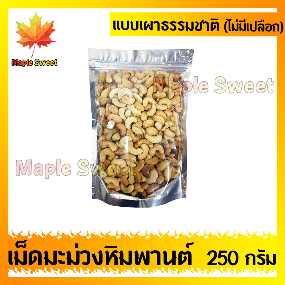 เม็ดมะม่วงหิมพานต์-แบบเผาหรือแบบคั้ว-ไม่มีน้ำมัน-ไม่มีเปลือก-250g-เกรดa100-ไม่มีน้ำมัน-เม็ดมะม่วง-ถั่ว-ธัญพืช