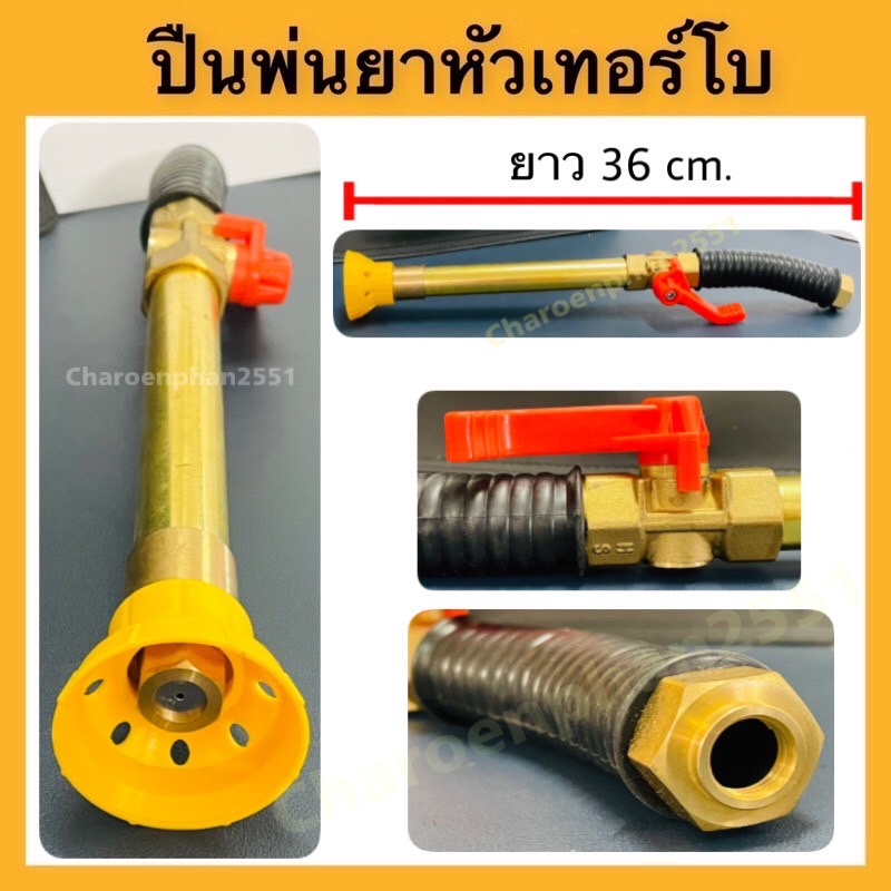 ปืนพ่นยาหัวเทอร์โบ-ยาว36เซ็น-ปรับฟุ้งละอองหรือพ่นไกลได้