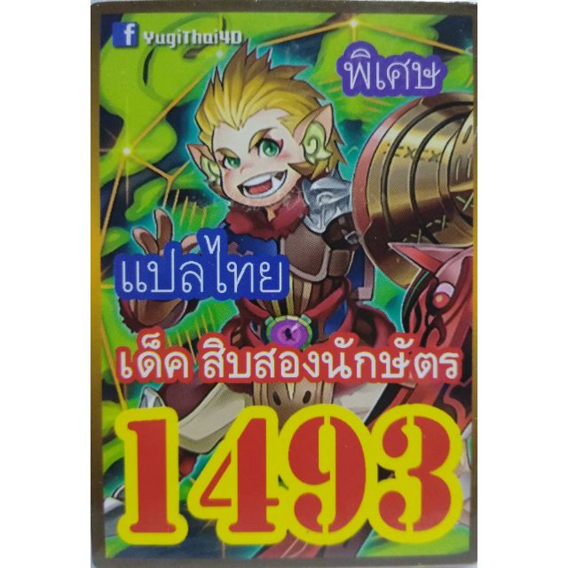 การ์ดยูกิ-แปลไทย-1493-เด็ค-สิบสองนักษัตร