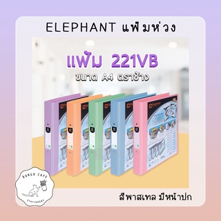 Elephant Duraplast View Binder // แฟ้มคลิปห่วงปกดูราพลาส สีพลาสเทล ความจุ 200 แผ่น