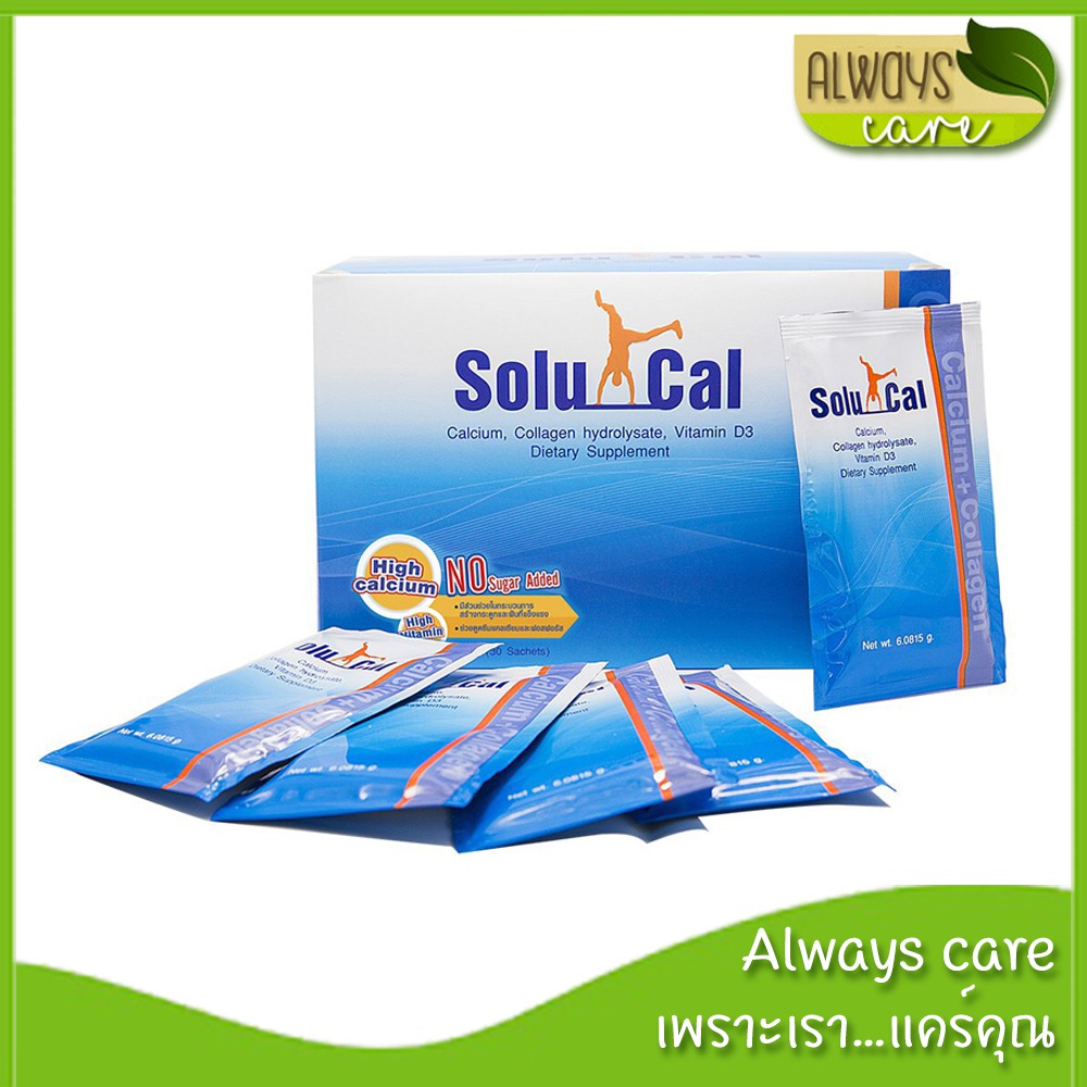 Solucal โซลูแคล ผลิตภัณฑ์เสริมอาหารแคลเซี่ยม คอลลาเจนไฮโดรไลเซท วิตามิน