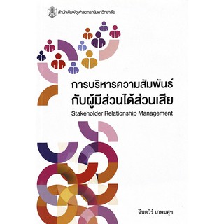 Chulabook 9789740338079 หนังสือ การบริหารความสัมพันธ์กับผู้มีส่วนได้ส่วนเสีย (STAKEHOLDER RELATIONSHIP MANAGEMENT)