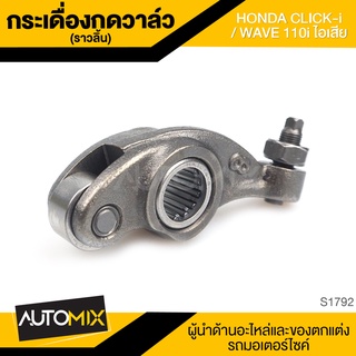 กระเดื่องกดวาล์ว(ราวลิ้น) HONDA CLICK I / Wave110i ไอเสีย วาล์ว ราวลิ้น กระเดื่องวาล์ว ตัวตั้งโซ่ราวลิ้น ตัวกดโซ่ราวลิ้น