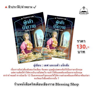 ผู้กล้านำถวาย (ชุดวีรบุรุษแห่งความเชื่อ) วิลเลี่ยม ทินเดล