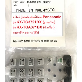 ภาพขนาดย่อของภาพหน้าปกสินค้าปุ่มกดโทรศัพท์ไร้สาย Panasonic อะไหล่โทรศัพท์ พานาโซนิค ปุ่มยางรุ่น KX-TG3711BX KX-TG3721BX จากร้าน blackhawk_2018 บน Shopee