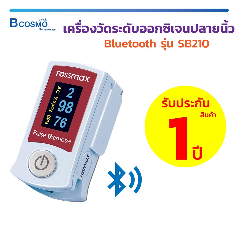 เครื่องวัดออกซิเจนปลายนิ้ว-rossmax-bluetooth-fingertip-pulse-oximeter-sb210-ขนาดกะทัดรัด-น้ำหนักเบา-พกพาสะดวก