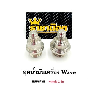 อุดน้ำมันเครื่อง Wave แบบมีฐาน เลสแท้ แบรนด์ ราชาน็อต ราคาต่อ 1 ชิ้น